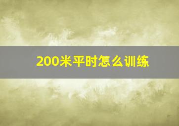 200米平时怎么训练