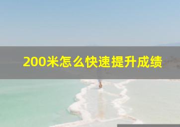 200米怎么快速提升成绩