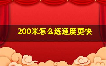 200米怎么练速度更快