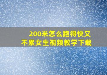 200米怎么跑得快又不累女生视频教学下载