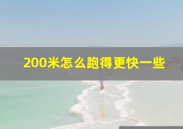 200米怎么跑得更快一些