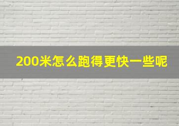 200米怎么跑得更快一些呢