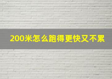 200米怎么跑得更快又不累