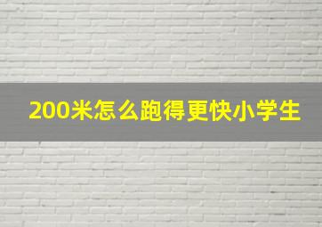 200米怎么跑得更快小学生