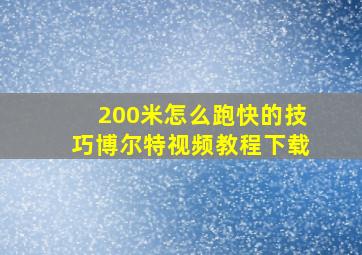 200米怎么跑快的技巧博尔特视频教程下载