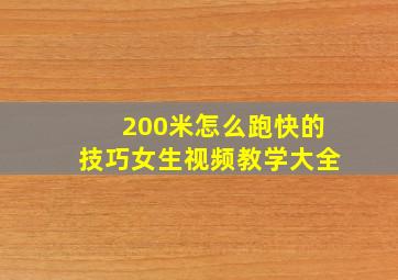 200米怎么跑快的技巧女生视频教学大全