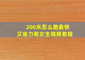 200米怎么跑最快又省力呢女生视频教程