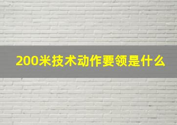 200米技术动作要领是什么