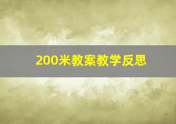 200米教案教学反思