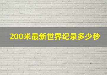 200米最新世界纪录多少秒