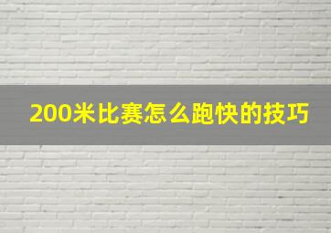 200米比赛怎么跑快的技巧