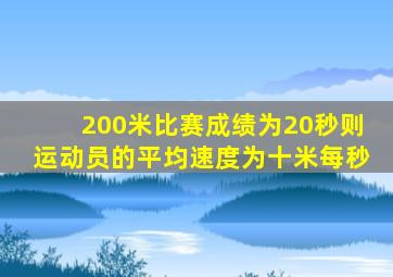 200米比赛成绩为20秒则运动员的平均速度为十米每秒