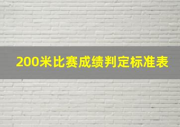 200米比赛成绩判定标准表