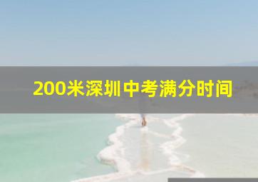 200米深圳中考满分时间