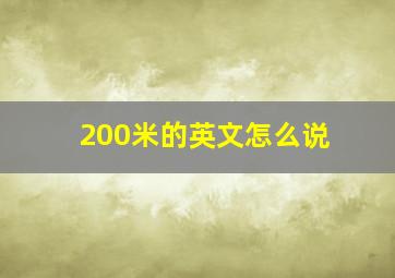 200米的英文怎么说