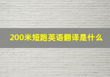 200米短跑英语翻译是什么