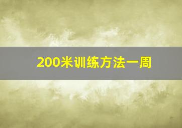 200米训练方法一周