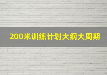 200米训练计划大纲大周期