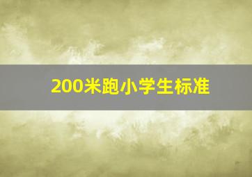 200米跑小学生标准