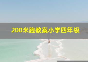 200米跑教案小学四年级