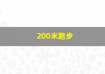 200米跑步