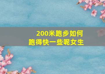 200米跑步如何跑得快一些呢女生