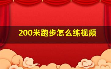 200米跑步怎么练视频