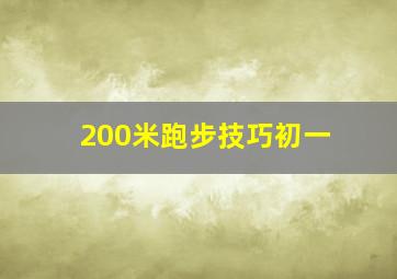 200米跑步技巧初一