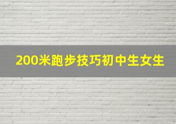 200米跑步技巧初中生女生