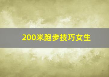 200米跑步技巧女生