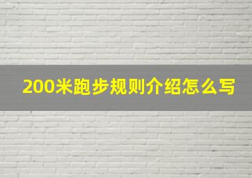 200米跑步规则介绍怎么写