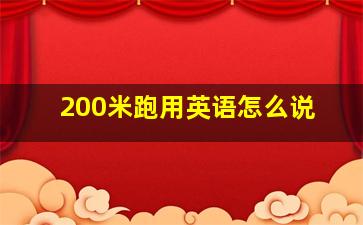 200米跑用英语怎么说