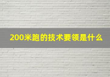 200米跑的技术要领是什么