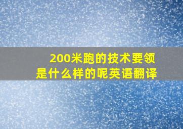 200米跑的技术要领是什么样的呢英语翻译