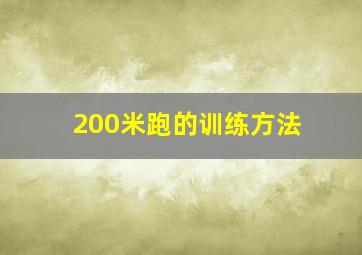 200米跑的训练方法