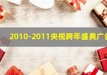 2010-2011央视跨年盛典广告