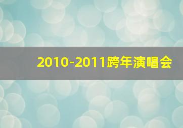 2010-2011跨年演唱会