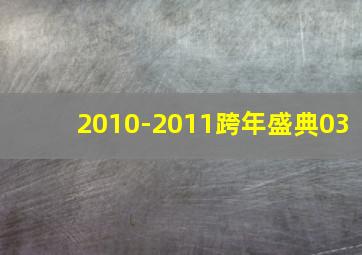 2010-2011跨年盛典03