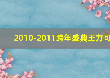 2010-2011跨年盛典王力可