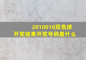 2010010双色球开奖结果开奖号码是什么