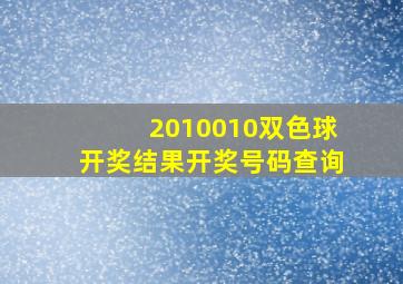 2010010双色球开奖结果开奖号码查询