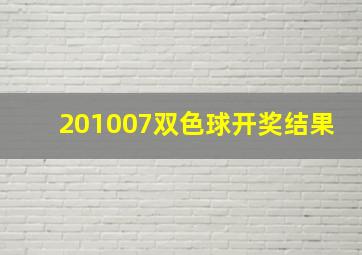 201007双色球开奖结果