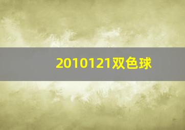 2010121双色球