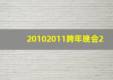 20102011跨年晚会2