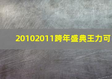 20102011跨年盛典王力可