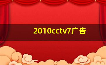 2010cctv7广告