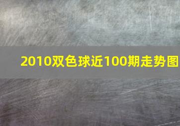 2010双色球近100期走势图