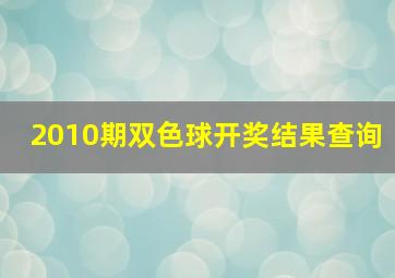 2010期双色球开奖结果查询