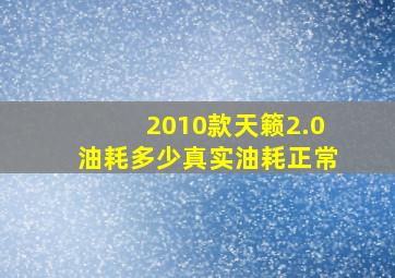 2010款天籁2.0油耗多少真实油耗正常