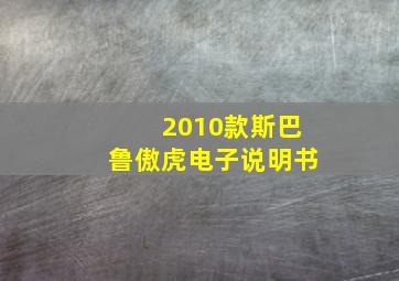 2010款斯巴鲁傲虎电子说明书